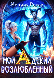 Мой адский возлюбленный Мелиса Ригер