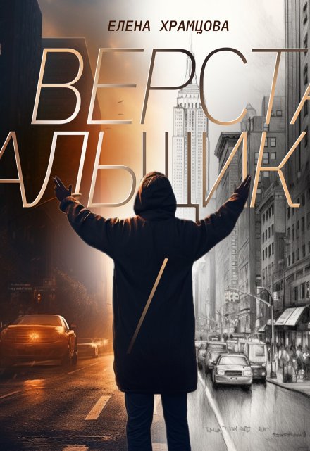 Верстальщик Елена Храмцова