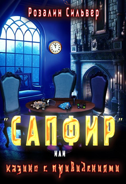 «Сапфир» или казино с привидениями Розалин Сильвер