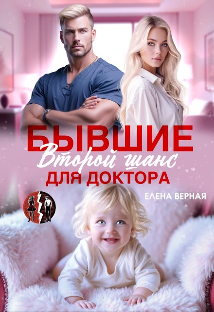 Бывшие. Второй шанс для доктора Елена Верная