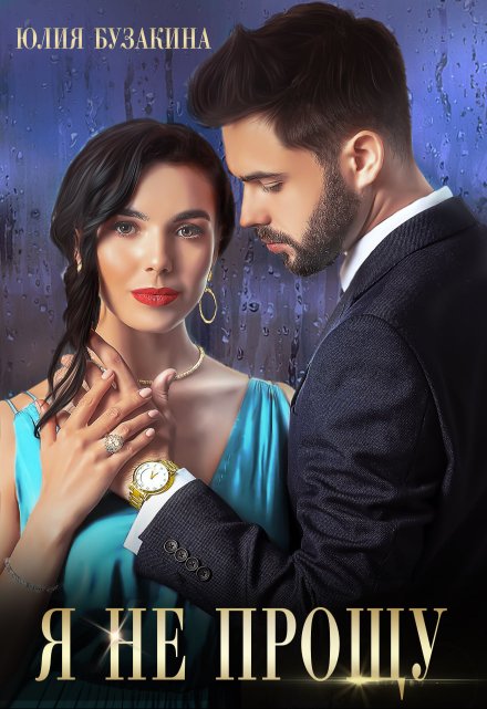 Я не прощу Юлия Бузакина