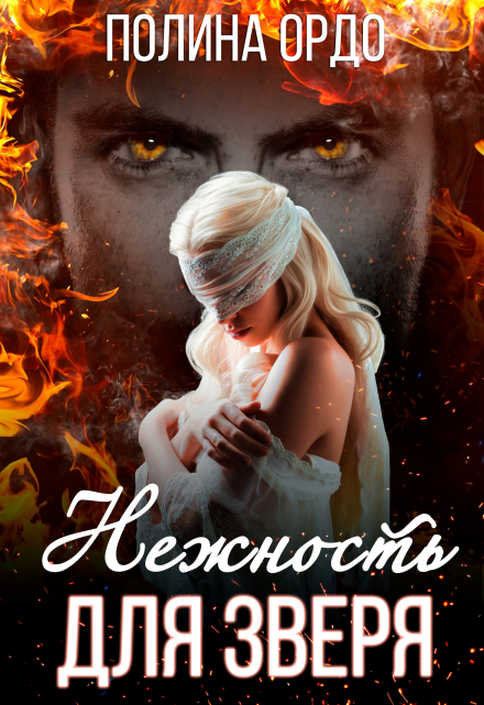 Нежность для Зверя Полина Ордо