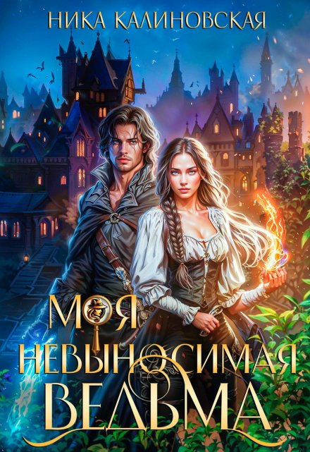 Моя невыносимая ведьма Ника Калиновская