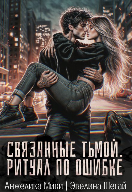 Связанные тьмой. Ритуал по ошибке Эвелина Шегай