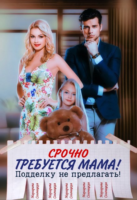 Срочно требуется мама! Подделку не предлагать! Маргарита Солоницкая