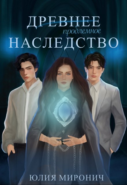 Древнее наследство Юлия Миронич
