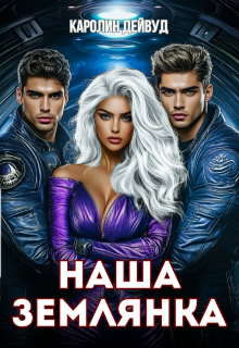 Наша землянка. Самая ценная Каролин Дейвуд