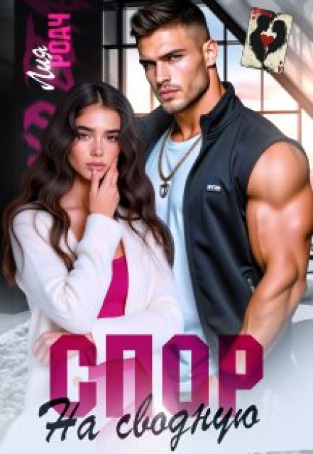 Спор на сводную Лия Роач