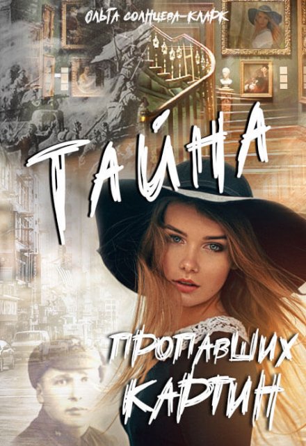 Тайна пропавших картин Ольга Солнцева-Кларк