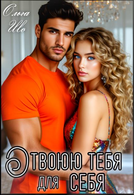 Отвоюю тебя для себя Ольга Шо