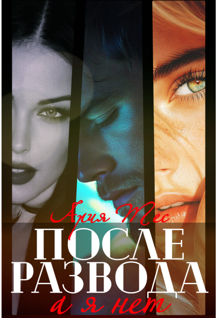 После развода: а я нет Ария Тес