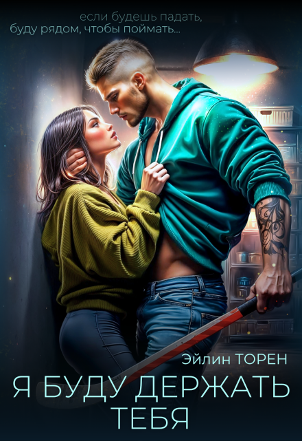 Я буду держать тебя Эйлин Торен