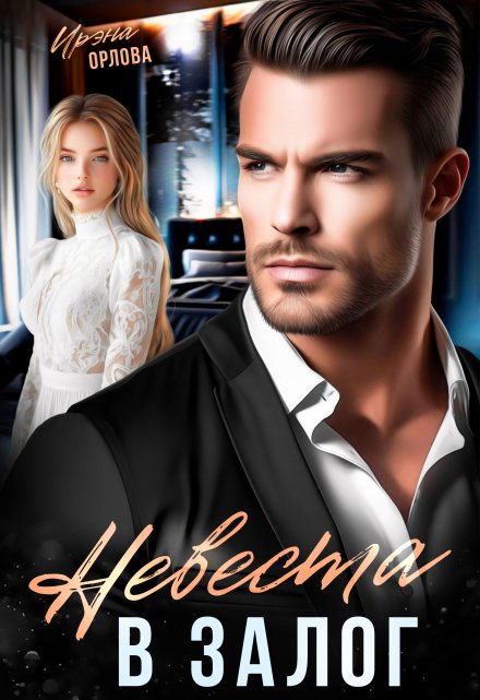 Невеста в залог Ирэна Орлова