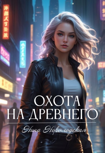 Охота на древнего Нина Новолодская