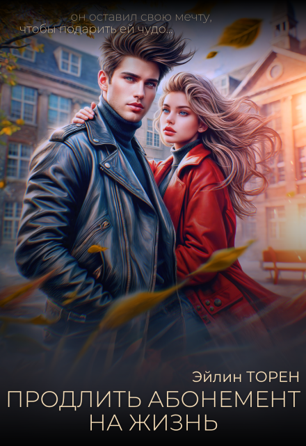 Продлить абонемент на жизнь Эйлин Торен