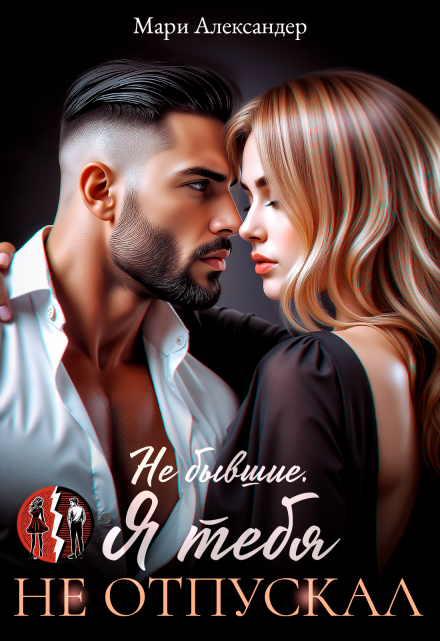 Не бывшие. Я тебя не отпускал Мари Александер