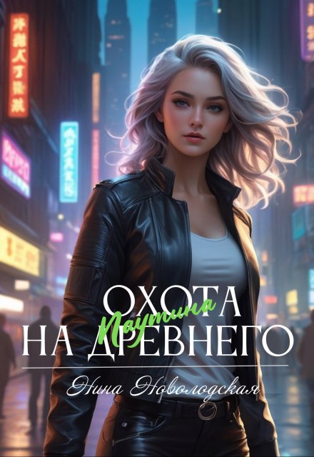 Охота на древнего. Паутина Нина Новолодская