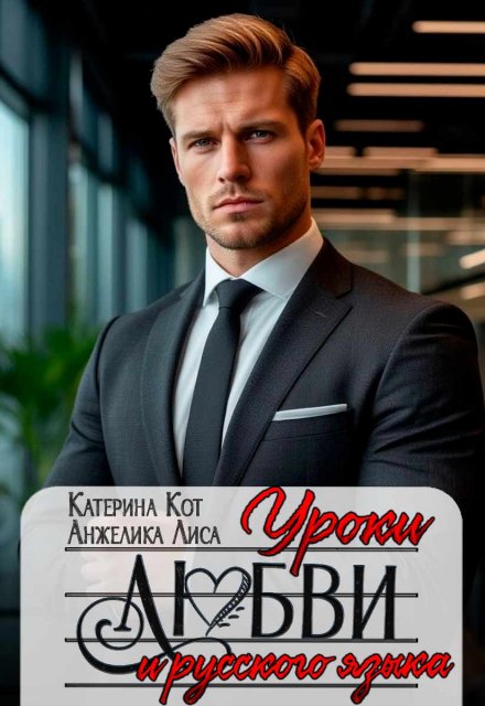 Уроки любви и русского языка Анжелика Лиса