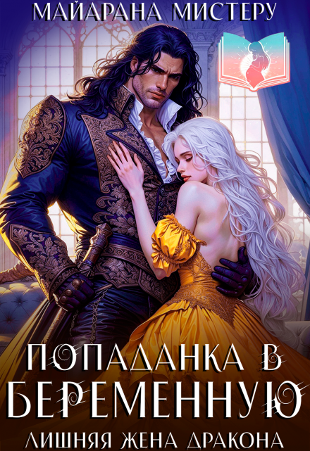 Попаданка в беременную. Лишняя жена дракона Майарана Мистеру