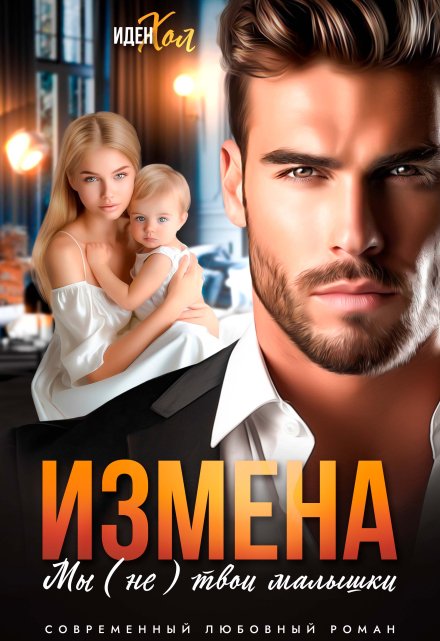 Измена. Мы (не) твои малышки Иден Хол