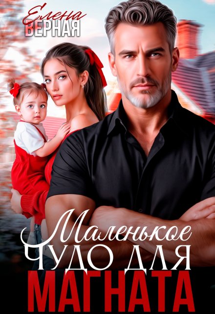 Маленькое чудо для магната. Елена Верная