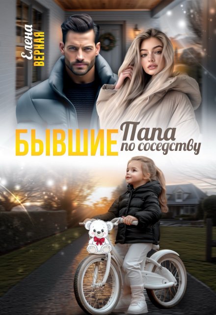 Бывшие. Папа по соседству. Елена Верная