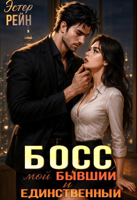 Босс. Мой бывший и единственный Эстер Рейн