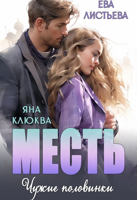 Месть. Чужие половинки. Яна Клюква