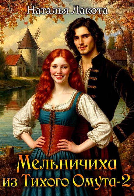Мельничиха из Тихого Омута-2 Наталья Лакота (Ната Лакомка)