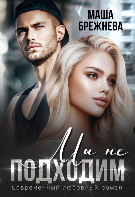 Мы не подходим Маша Брежнева