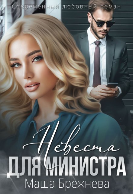 Невеста для министра Маша Брежнева