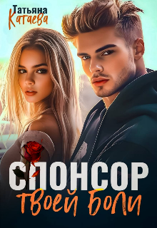 Спонсор твоей боли Татьяна Катаева