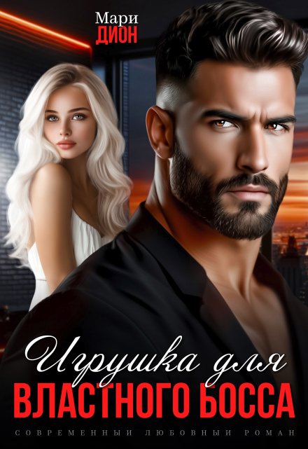 Игрушка для властного босса Мари Дион