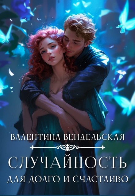 Случайность для долго и счастливо Валентина Вендельская