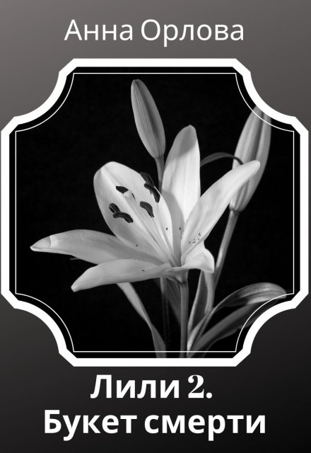 Букет смерти Анна Орлова