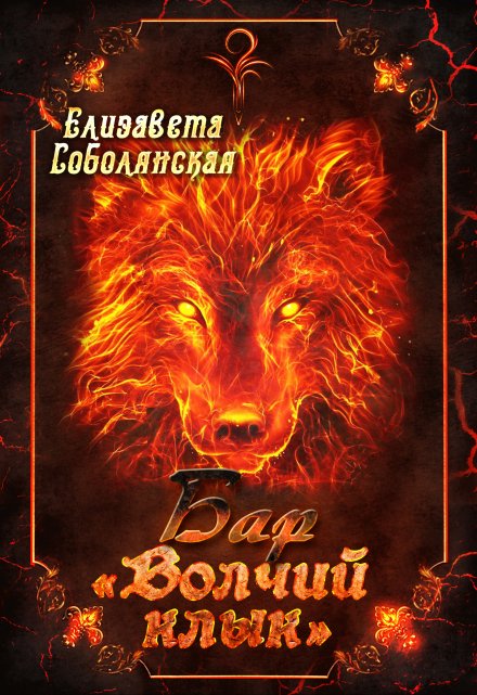 Бар «Волчий клык» Елизавета Соболянская