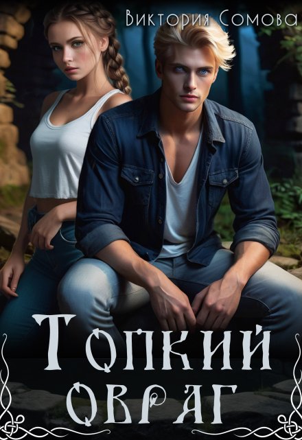 Топкий овраг Виктория Сомова