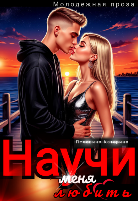 Научи меня любить Пелевина Катерина