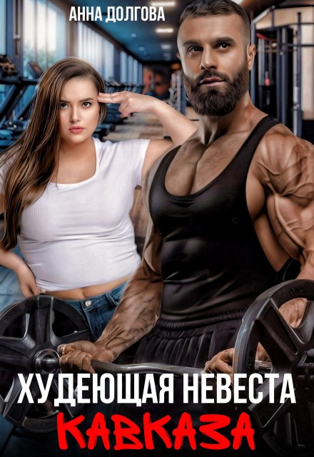 Худеющая невеста Кавказа Анна Долгова