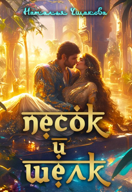 Песок и шелк Наталья Ушакова