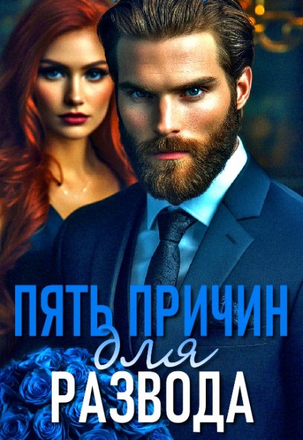 Пять причин для развода Северная Виктория