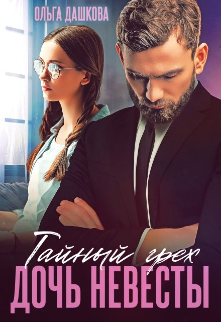Тайный грех. Дочь невесты Ольга Дашкова