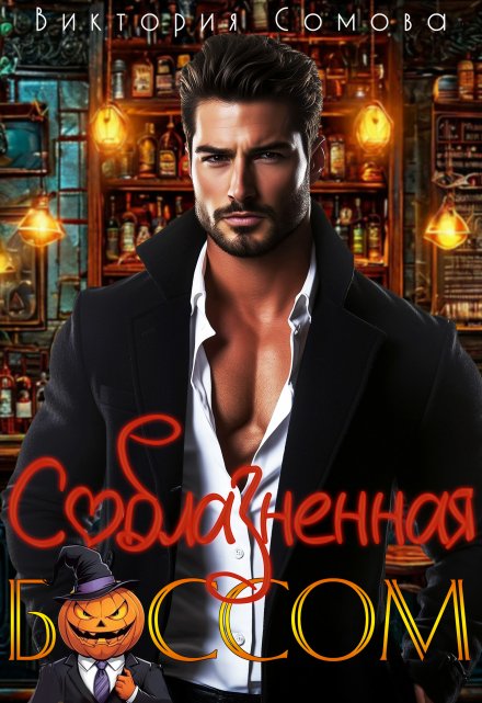 Соблазненная боссом Виктория Сомова