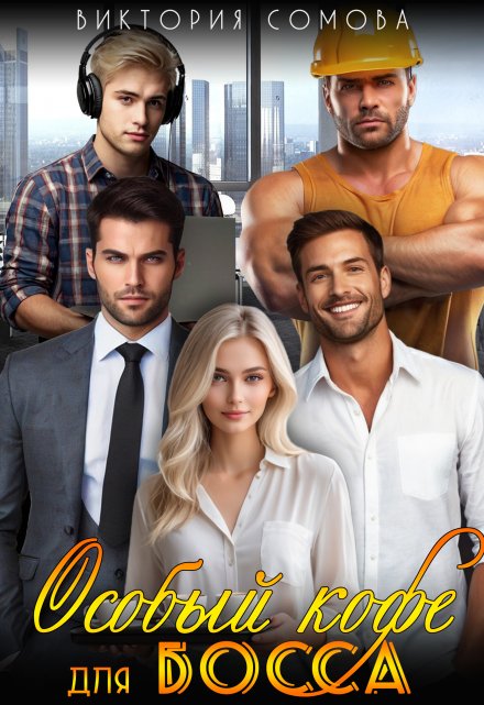 Особый кофе для босса Виктория Сомова