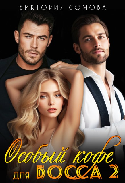 Особый кофе для босса 2 Виктория Сомова