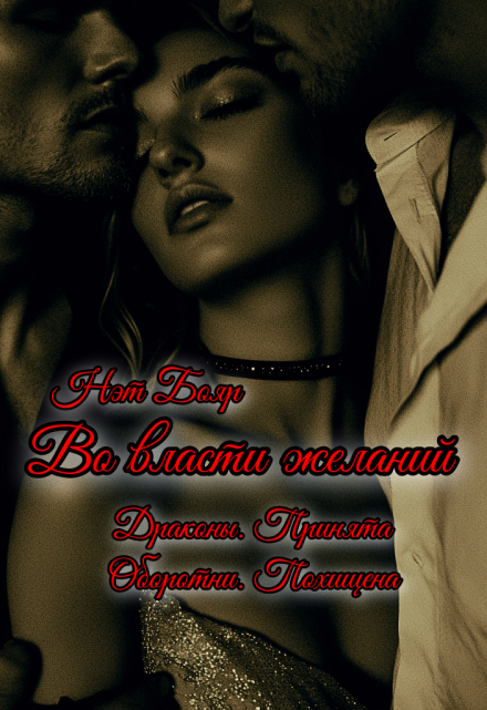 Во власти желаний Нэт Бояр