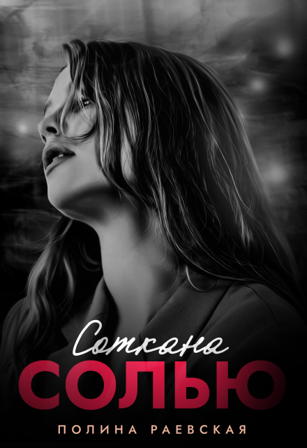 Соткана солью Полина Раевская