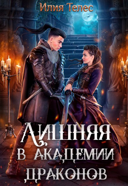 Лишняя в академии драконов Илия Телес