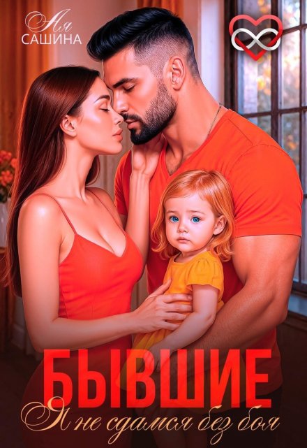 Бывшие. Я не сдамся без боя Ая Сашина