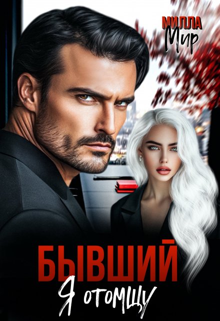 Бывший. Я отомщу Милла Мир